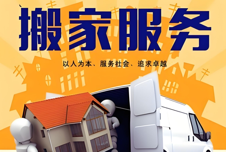 新乡搬迁公司